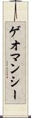ゲオマンシー Scroll