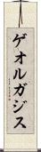 ゲオルガジス Scroll