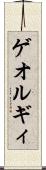 ゲオルギィ Scroll