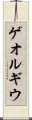 ゲオルギウ Scroll
