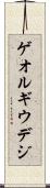ゲオルギウデジ Scroll