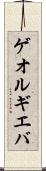 ゲオルギエバ Scroll