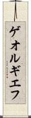 ゲオルギエフ Scroll