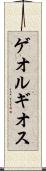 ゲオルギオス Scroll