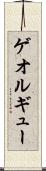 ゲオルギュー Scroll