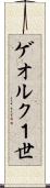 ゲオルク１世 Scroll
