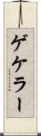 ゲケラー Scroll