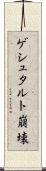 ゲシュタルト崩壊 Scroll