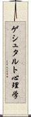 ゲシュタルト心理学 Scroll