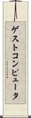 ゲスト・コンピュータ Scroll