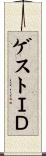 ゲストＩＤ Scroll