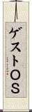 ゲストＯＳ Scroll