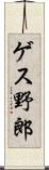 ゲス野郎 Scroll
