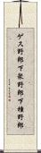 ゲス野郎 Scroll