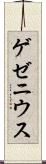 ゲゼニウス Scroll