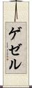ゲゼル Scroll