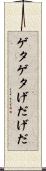 ゲタゲタ Scroll