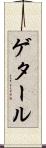 ゲタール Scroll