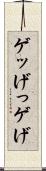 ゲッ Scroll