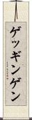 ゲッギンゲン Scroll