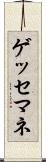 ゲッセマネ Scroll