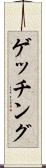 ゲッチング Scroll