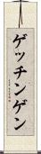 ゲッチンゲン Scroll