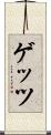 ゲッツ Scroll