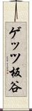 ゲッツ板谷 Scroll