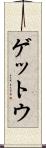 ゲットウ Scroll