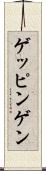 ゲッピンゲン Scroll