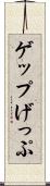 ゲップ Scroll