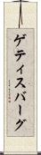 ゲティスバーグ Scroll