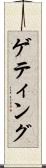 ゲティング Scroll
