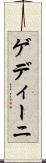 ゲディーニ Scroll