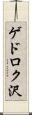 ゲドロク沢 Scroll