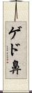 ゲド鼻 Scroll