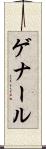 ゲナール Scroll