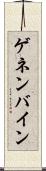 ゲネンバイン Scroll