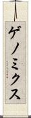 ゲノミクス Scroll