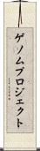 ゲノムプロジェクト Scroll