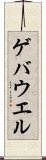 ゲバウエル Scroll