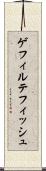 ゲフィルテフィッシュ Scroll
