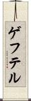 ゲフテル Scroll