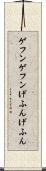 ゲフンゲフン Scroll
