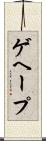 ゲヘープ Scroll