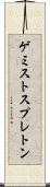 ゲミストスプレトン Scroll