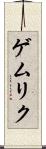 ゲムリク Scroll