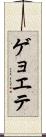 ゲョエテ Scroll