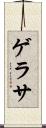 ゲラサ Scroll